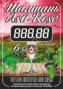 Шампань Asti Rose