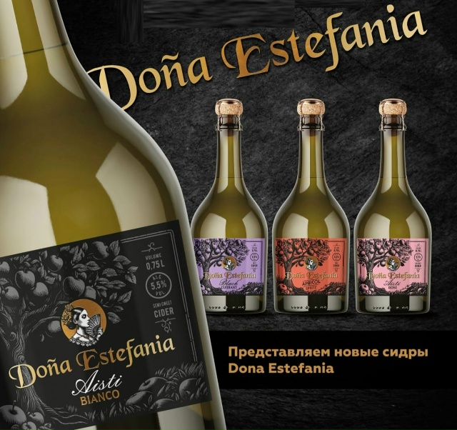 Встречайте яркую новинку! Фруктовые сидры Dona Estefania от завода 