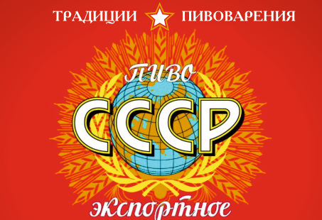Новинка от ООО «Торгового Дома Варница» «СССР экспортное» — возвращение легенды!