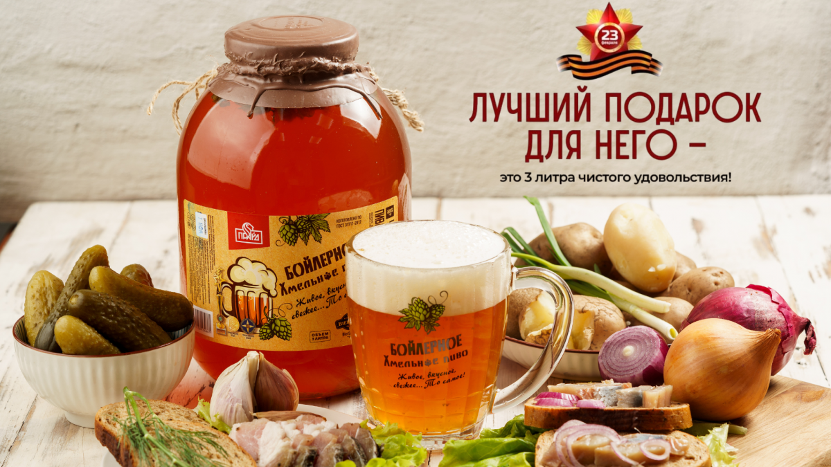 Настоящий подарок для настоящих мужчин: 3 литра легендарного «Бойлерного» к 23 февраля!