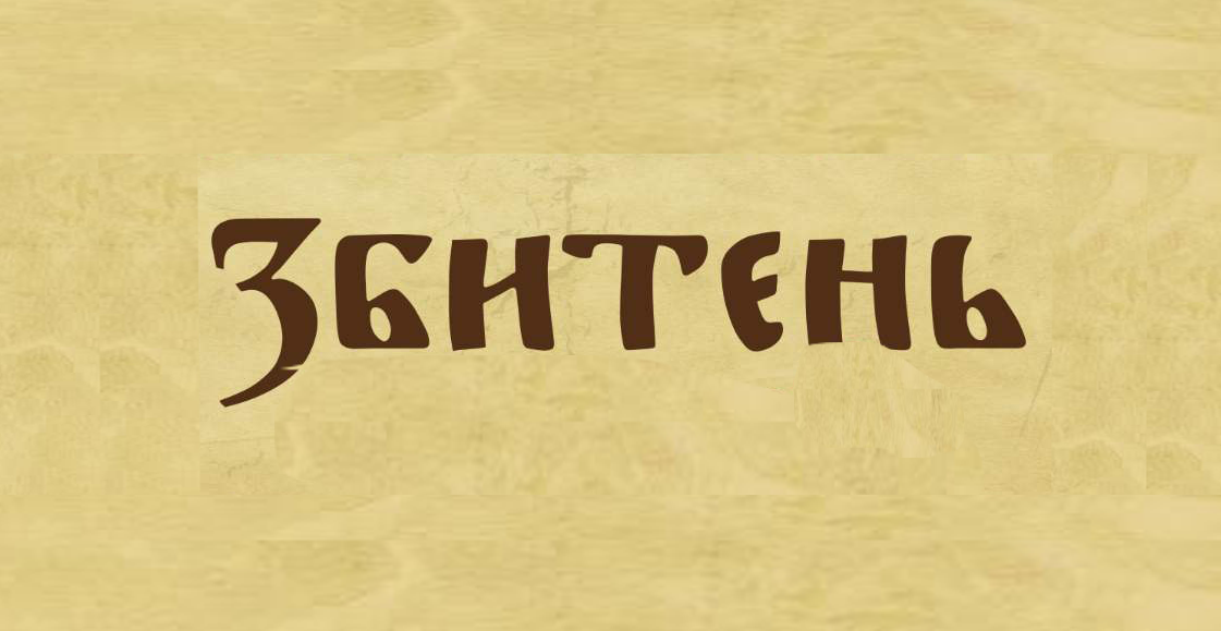 Горячая новость! Идеальный напиток для холодов: Збитень - от Байкала до пряника уже в нашем ассортименте!