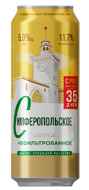 «Симферопольское нефильтрованное»