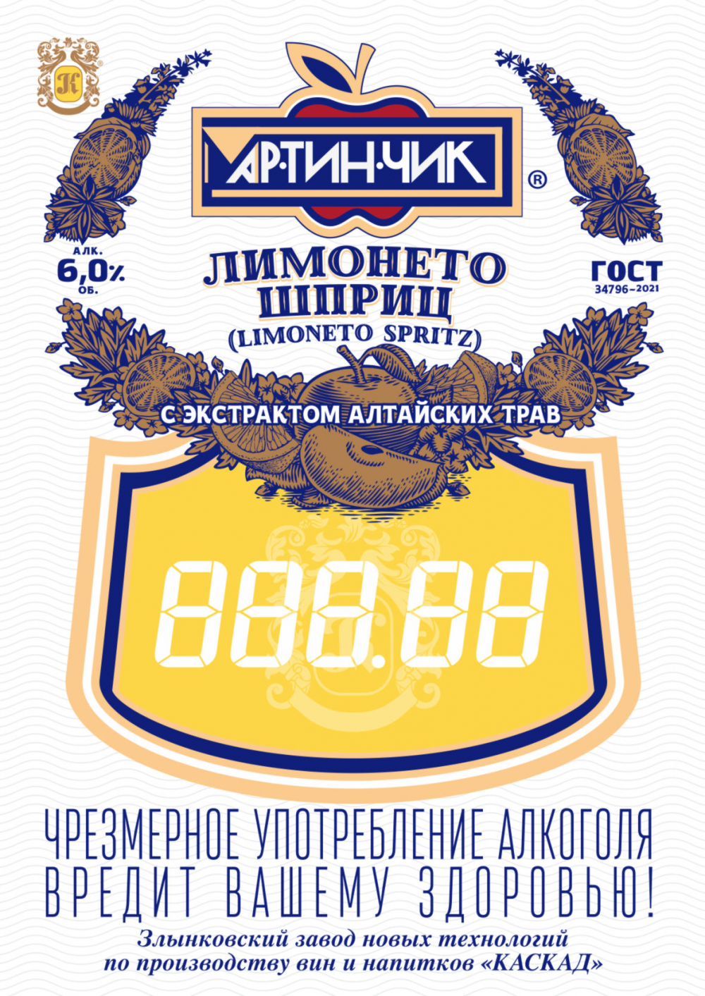 Ар-тин-чик Лимонето шприц