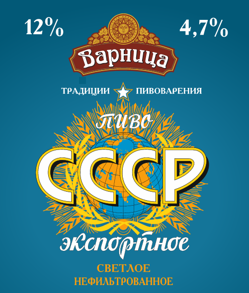 «СССР Экспортное»  нефильтрованное