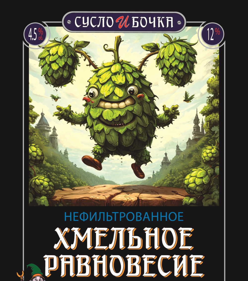 Хмельное Равновесие